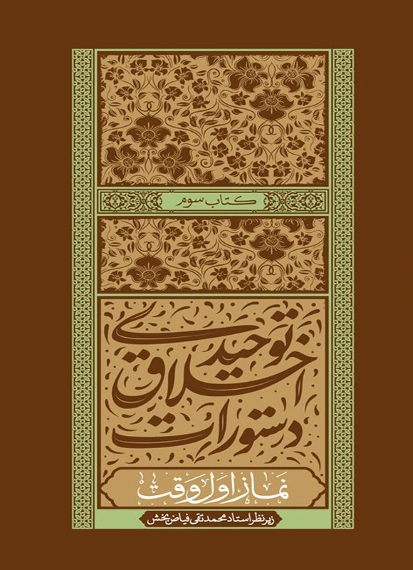 تصویر جلد کتاب دستورات اخلاق توحیدی (کتاب سوم)