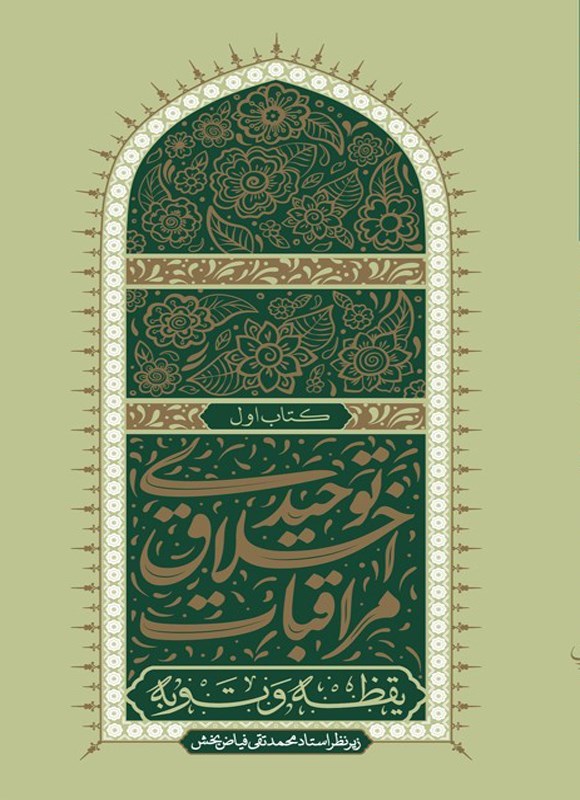تصویر جلد کتاب مراقبات اخلاق توحیدی (کتاب اول)
