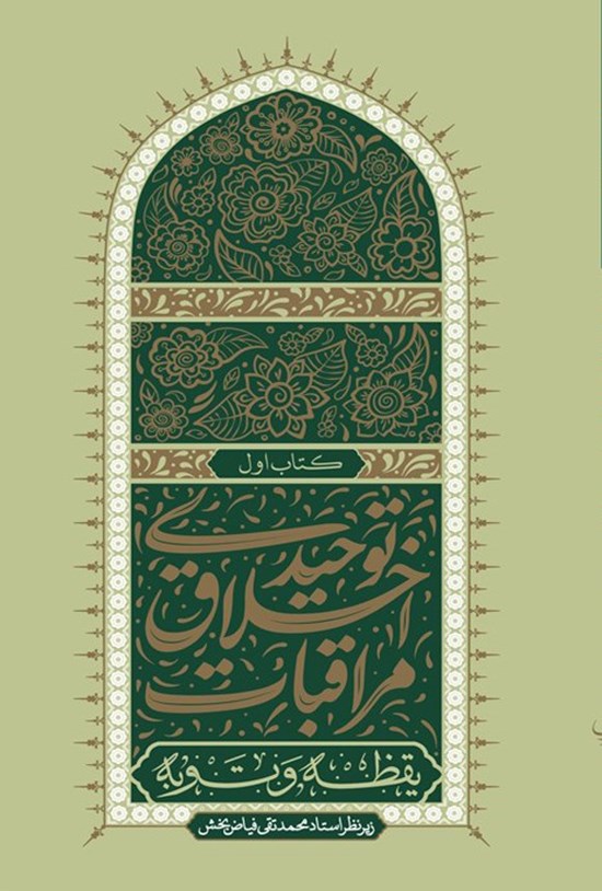 تصویر جلد کتاب مراقبات اخلاق توحیدی (کتاب اول)