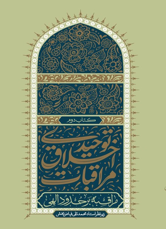 تصویر جلد کتاب مراقبات اخلاق توحیدی (کتاب دوم)