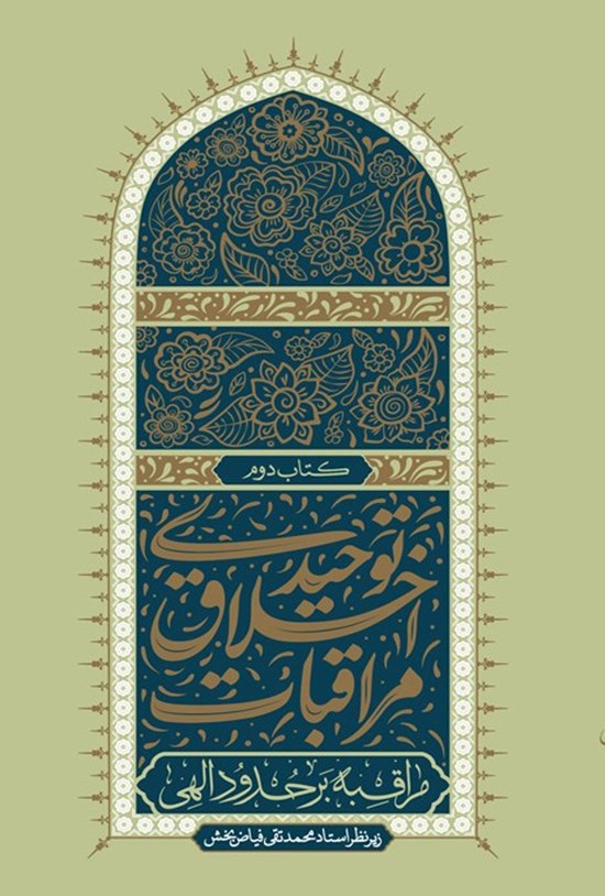تصویر جلد کتاب مراقبات اخلاق توحیدی (کتاب دوم)