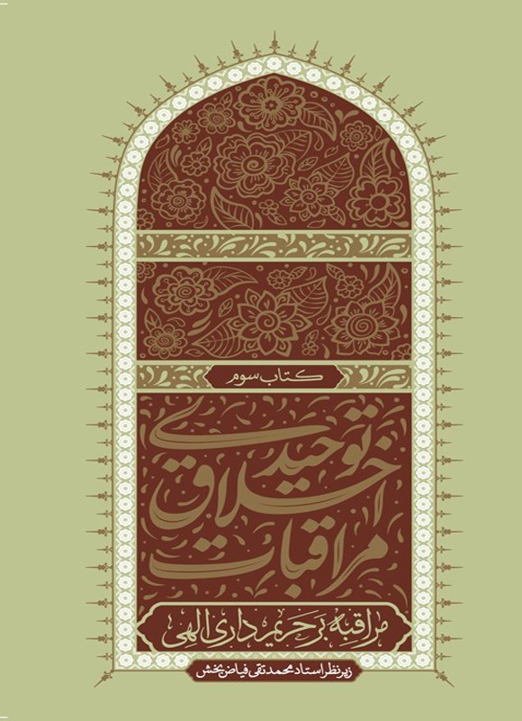 تصویر جلد کتاب مراقبات اخلاق توحیدی (کتاب سوم)
