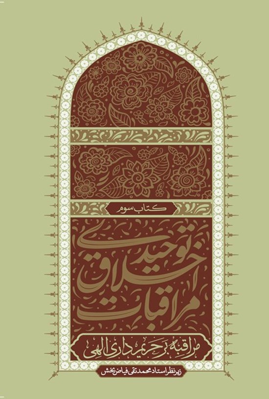 تصویر جلد کتاب مراقبات اخلاق توحیدی (کتاب سوم)