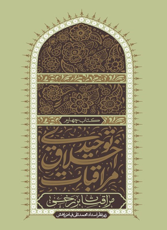 تصویر جلد کتاب مراقبات اخلاق توحیدی (کتاب چهارم)
