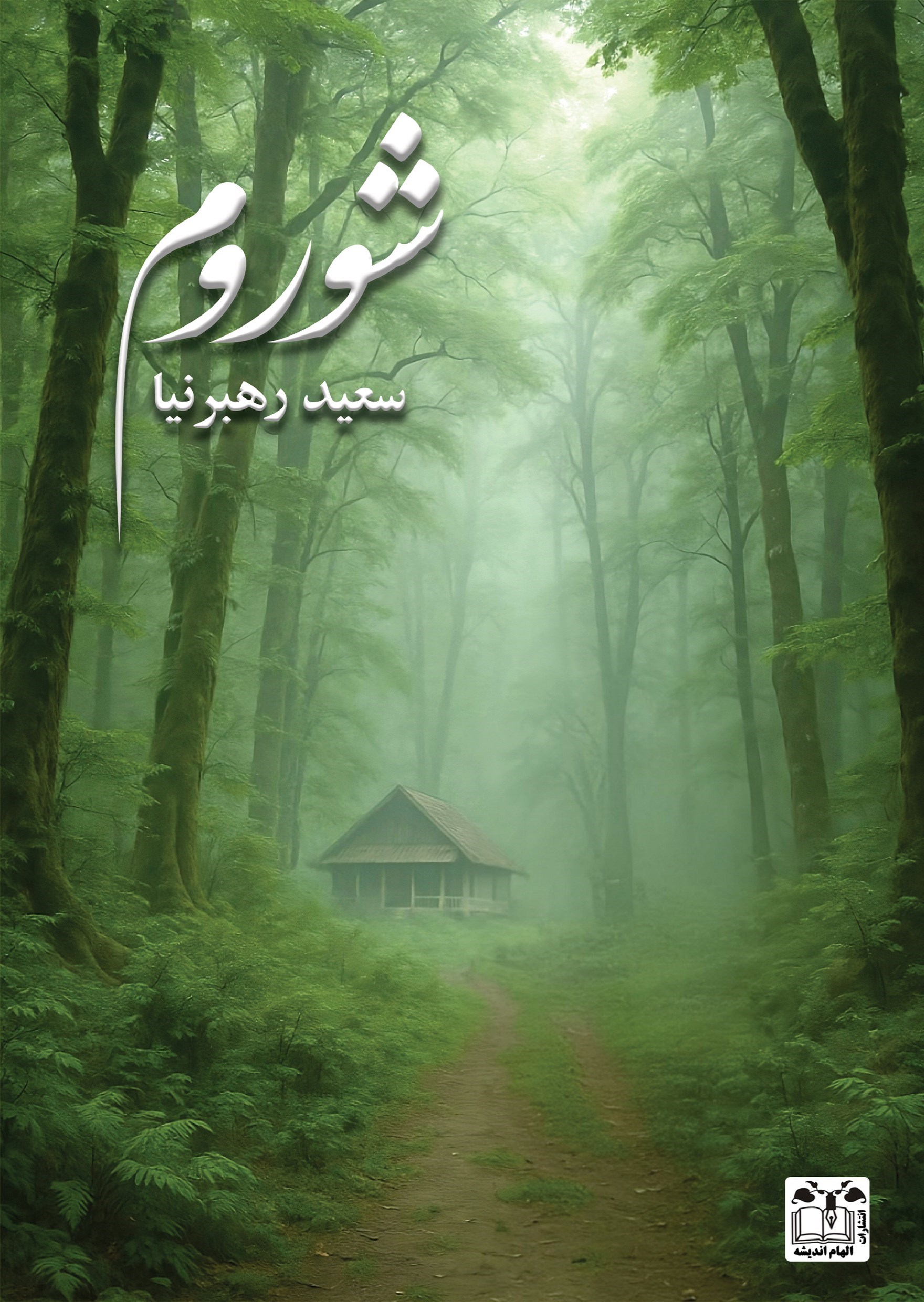 تصویر جلد کتاب شوروم