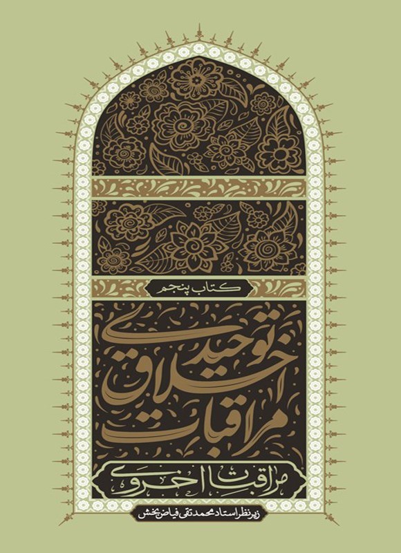 تصویر جلد کتاب مراقبات اخلاق توحیدی (کتاب پنجم)