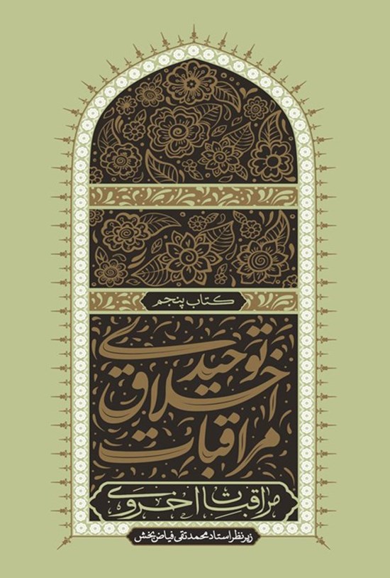 تصویر جلد کتاب مراقبات اخلاق توحیدی (کتاب پنجم)