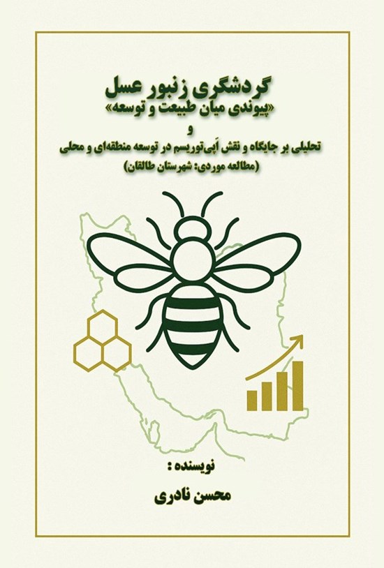 تصویر جلد کتاب گردشگری زنبور عسل