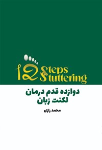 تصویر جلد کتاب دوازده قدم درمان لکنت زبان
