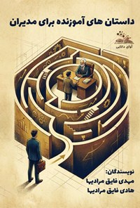 تصویر جلد کتاب داستان های آموزنده برای مدیران