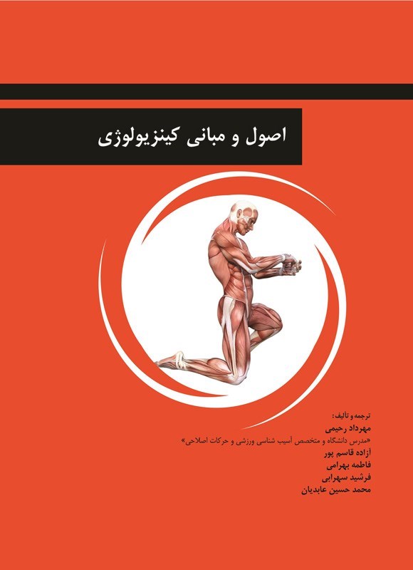 تصویر جلد کتاب اصول و مبانی کینزیولوژی