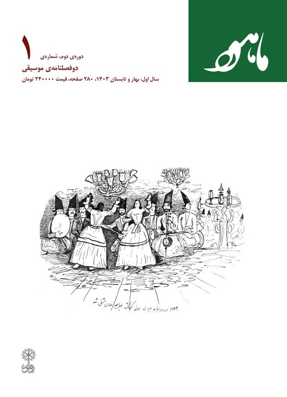 تصویر جلد کتاب دوفصلنامه موسیقی ماهور ـ شماره ۱ ـ بهار و تابستان ۱۴۰۳