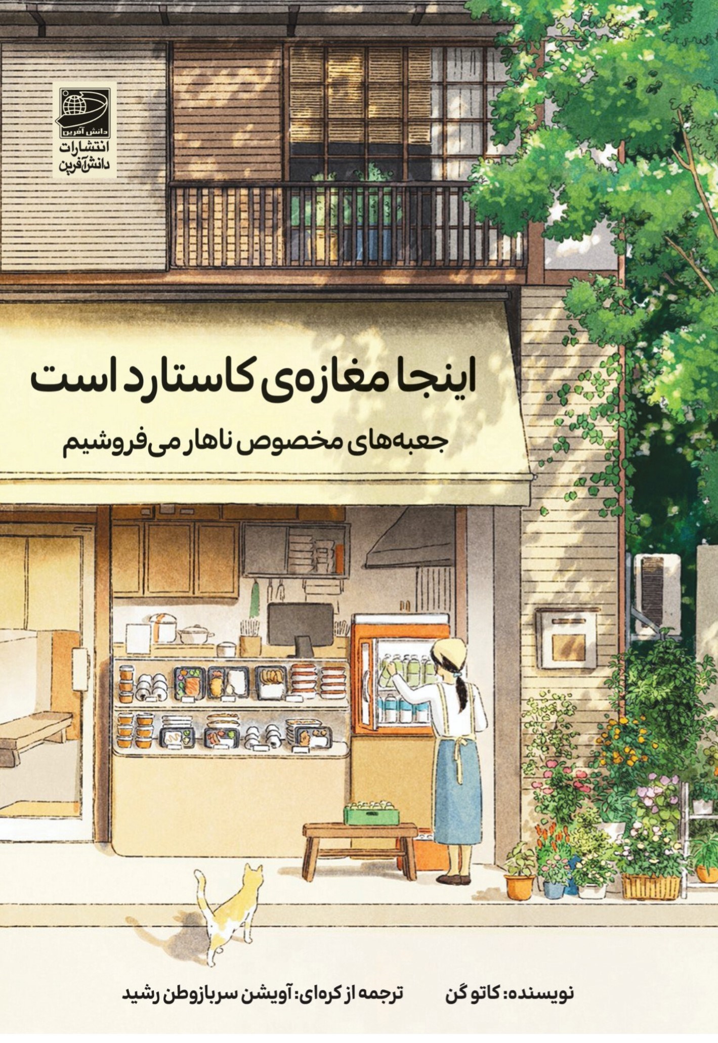 تصویر جلد کتاب اینجا مغازه کاستارد است
