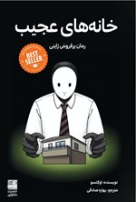 تصویر جلد کتاب خانه های عجیب