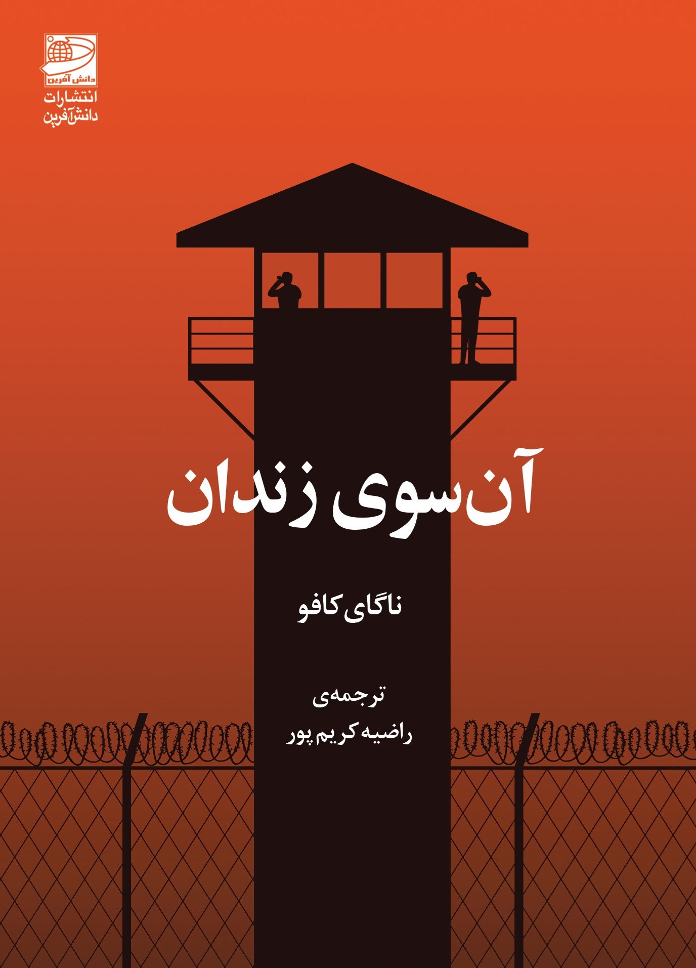 تصویر جلد کتاب آن سوی زندان