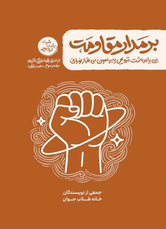 تصویر جلد کتاب زندگی با آیه ها، بر مدار مقاومت