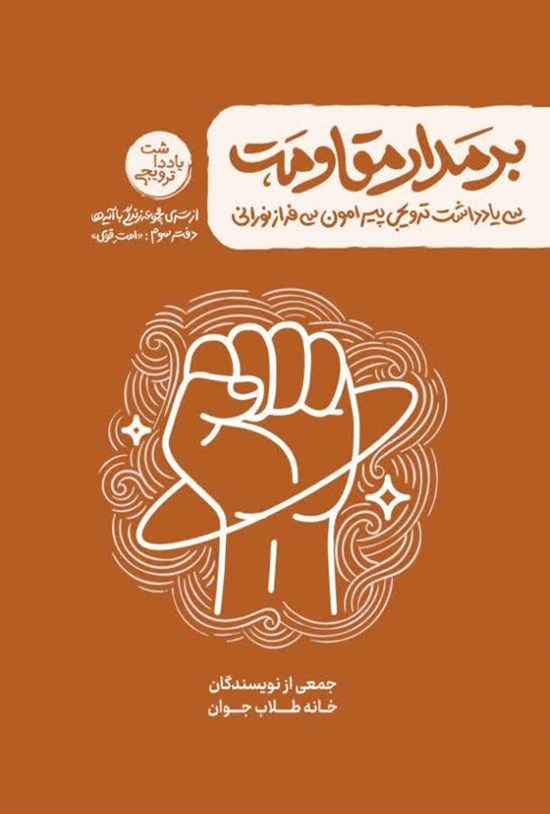 تصویر جلد کتاب زندگی با آیه ها، بر مدار مقاومت