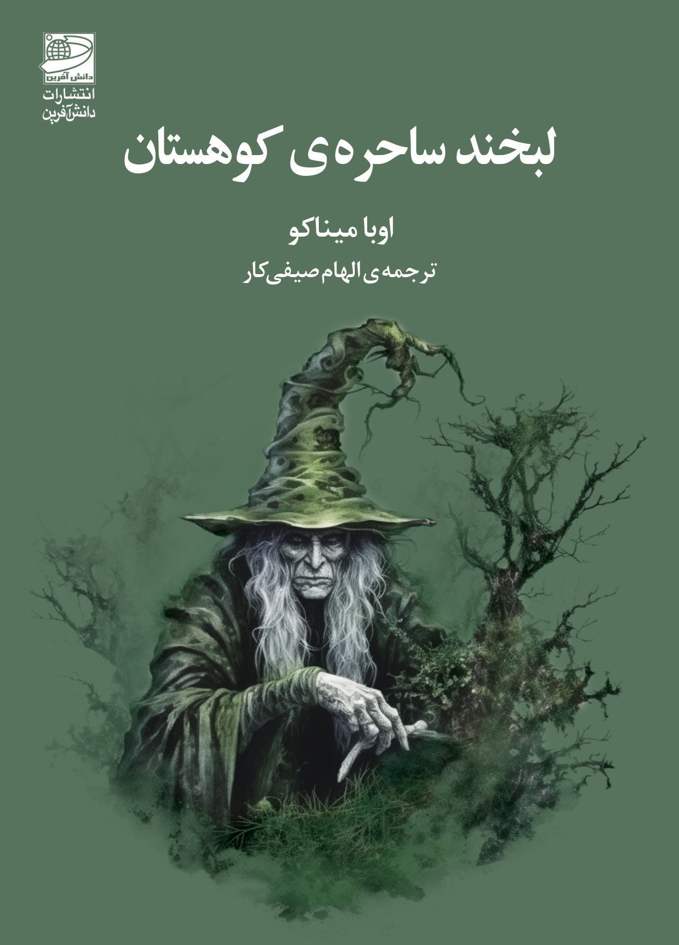 تصویر جلد کتاب لبخند ساحره کوهستان