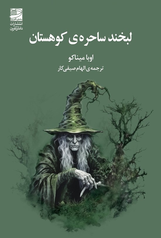 تصویر جلد کتاب لبخند ساحره کوهستان