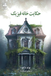 تصویر جلد کتاب حکایت خانه فیزیک
