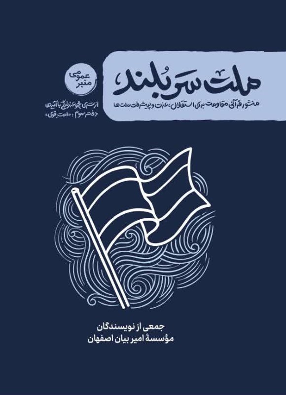 تصویر جلد کتاب زندگی با آیه ها، ملت سربلند
