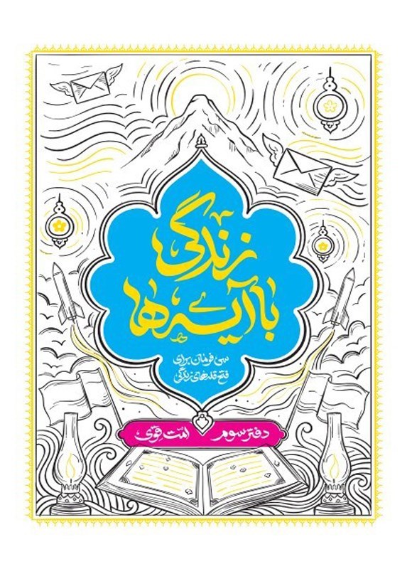تصویر جلد کتاب زندگی با آیه ها (دفتر سوم، امت قوی)