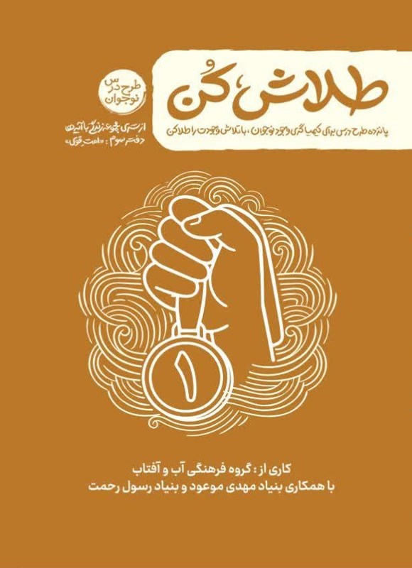 تصویر جلد کتاب زندگی با آیه ها، طلاش کن