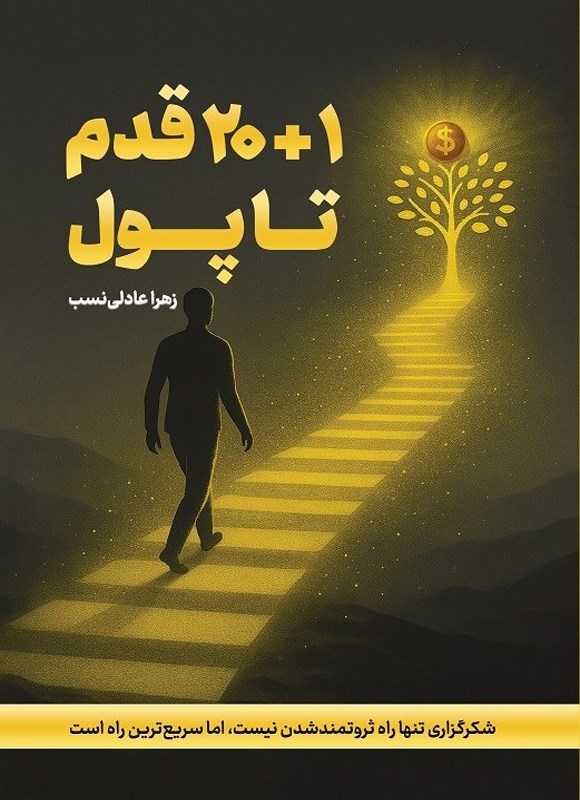 تصویر جلد کتاب ۲۰+۱ قدم تا پول