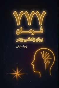 تصویر جلد کتاب ۷۷۷ فرمان برای زندگی بهتر