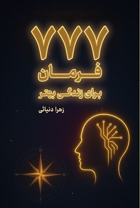 تصویر جلد کتاب ۷۷۷ فرمان برای زندگی بهتر