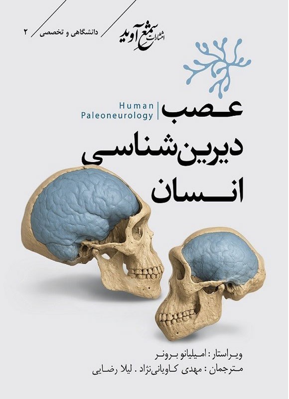تصویر جلد کتاب عصب دیرین شناسی انسان