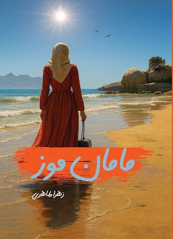 تصویر جلد کتاب مامان موز