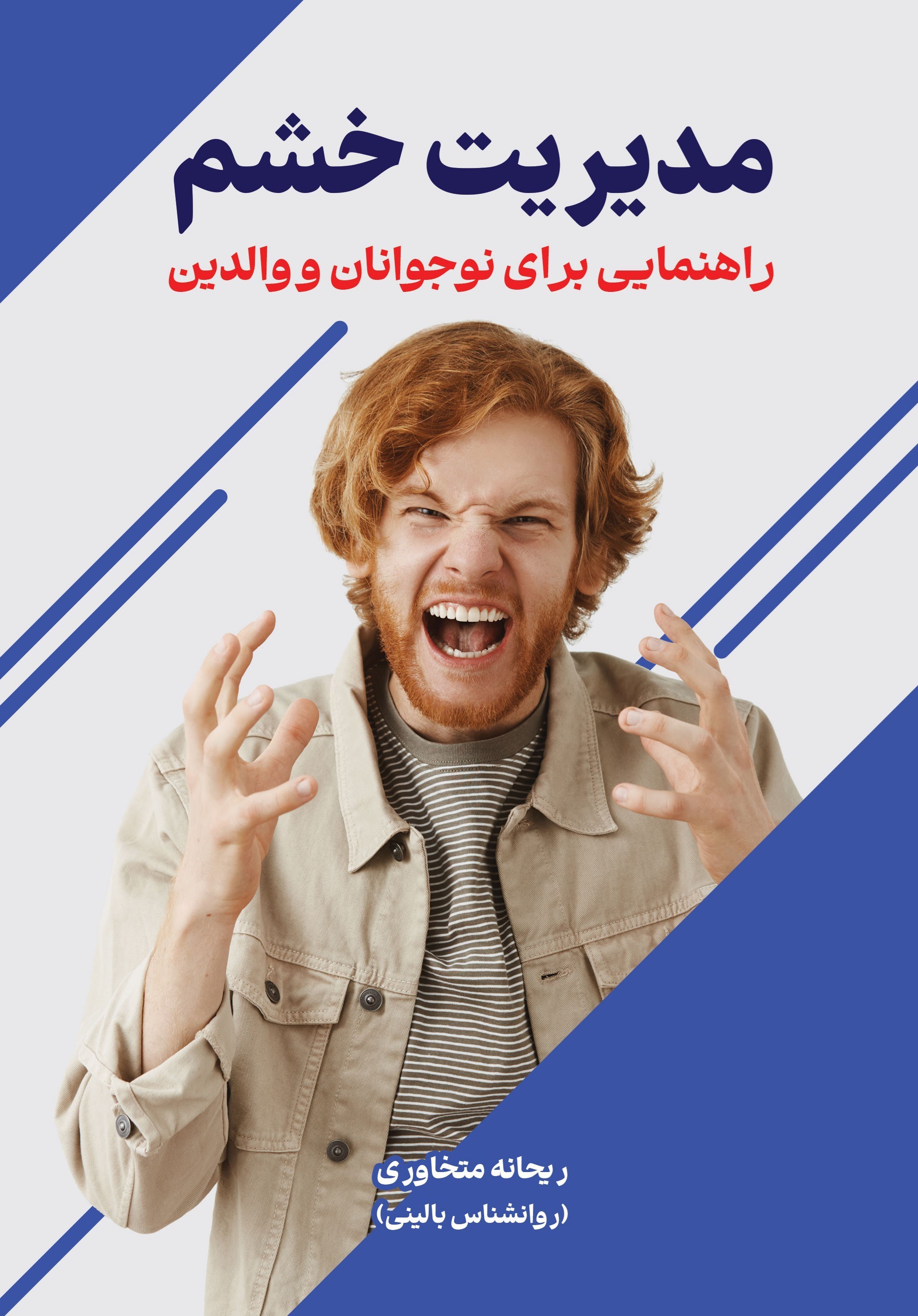 تصویر جلد کتاب مدیریت خشم