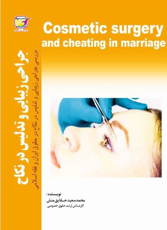 تصویر جلد کتاب جراحی زیبایی و تدلیس در نکاح