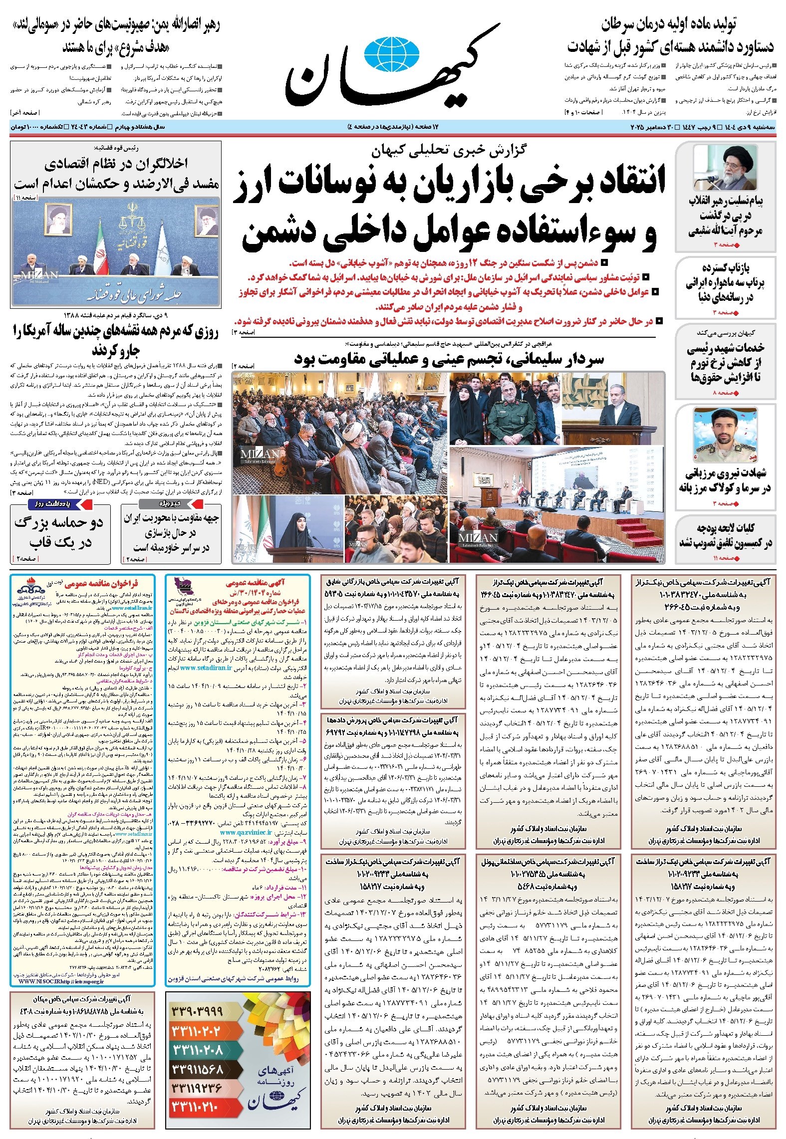 تصویر جلد کتاب کیهان - سه‌شنبه ۰۹ دی ۱۴۰۴