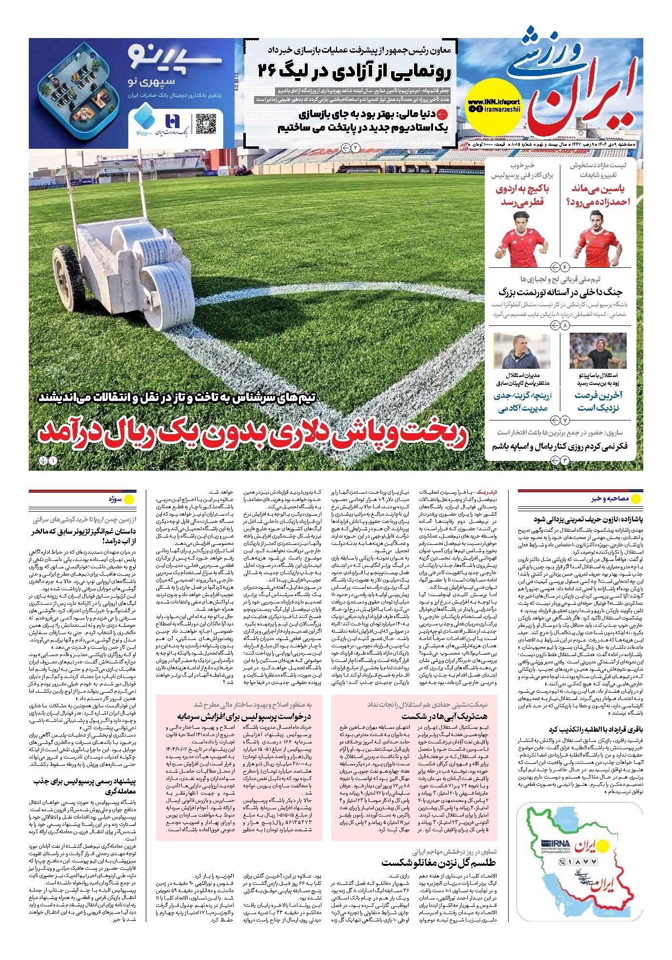 تصویر جلد کتاب ایران ورزشی - شماره هشت هزار و پانزده - ۰۹ دی ۱۴۰۴