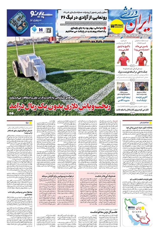 تصویر جلد کتاب ایران ورزشی - شماره هشت هزار و پانزده - ۰۹ دی ۱۴۰۴