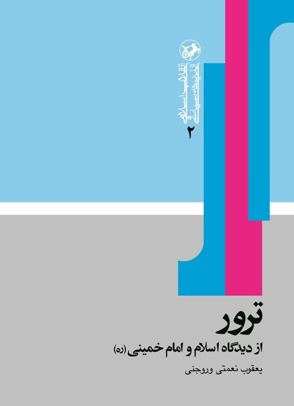 تصویر جلد کتاب ترور از دیدگاه اسلام و امام خمینی (ره)