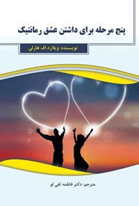 تصویر جلد کتاب پنج مرحله برای داشتن عشق رمانتیک