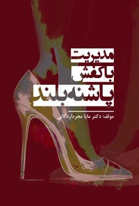 تصویر جلد کتاب مدیریت با کفش پاشنه بلند