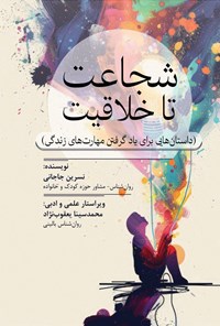 تصویر جلد کتاب شجاعت تا خلاقیت