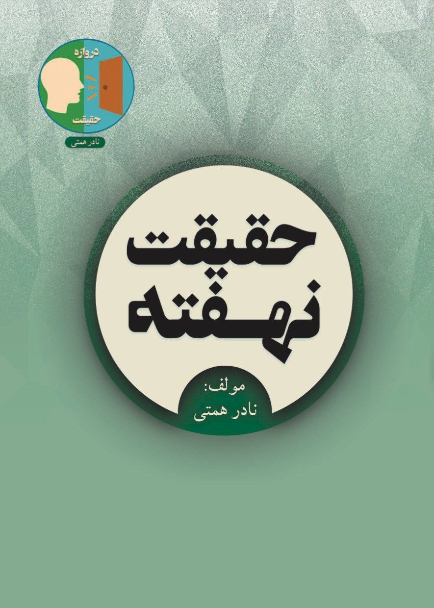 تصویر جلد کتاب حقیقت نهفته