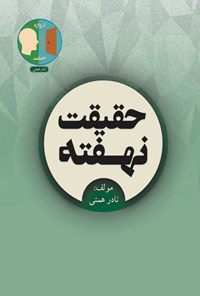 تصویر جلد کتاب حقیقت نهفته