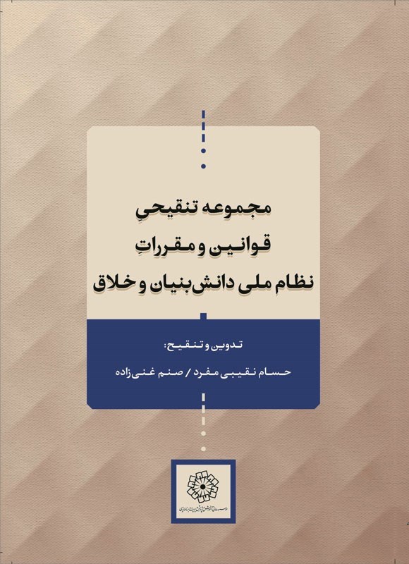 تصویر جلد کتاب مجموعه تنقیحی قوانین و مقررات نظام ملی دانش بنیان و خلاق
