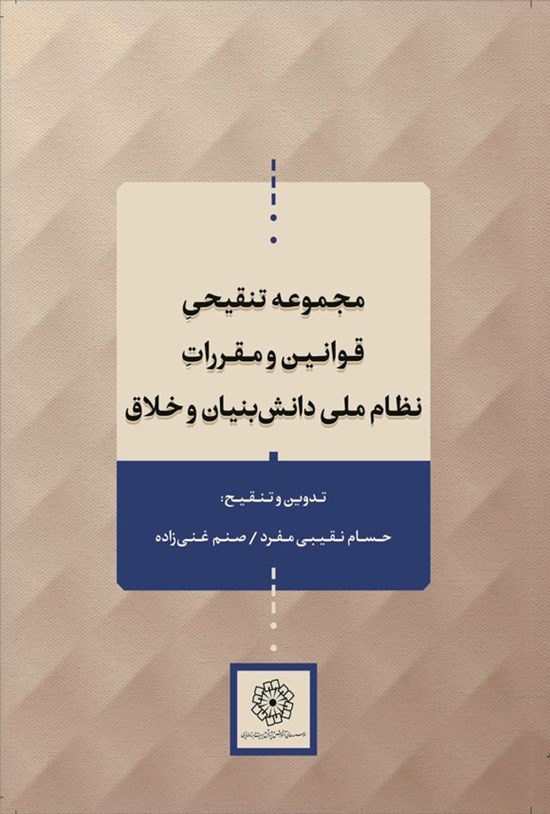 تصویر جلد کتاب مجموعه تنقیحی قوانین و مقررات نظام ملی دانش بنیان و خلاق