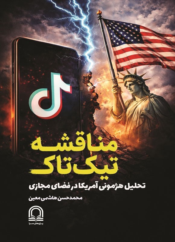 تصویر جلد کتاب مناقشه تیک تاک