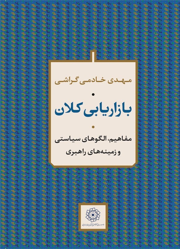 تصویر جلد کتاب بازاریابی کلان