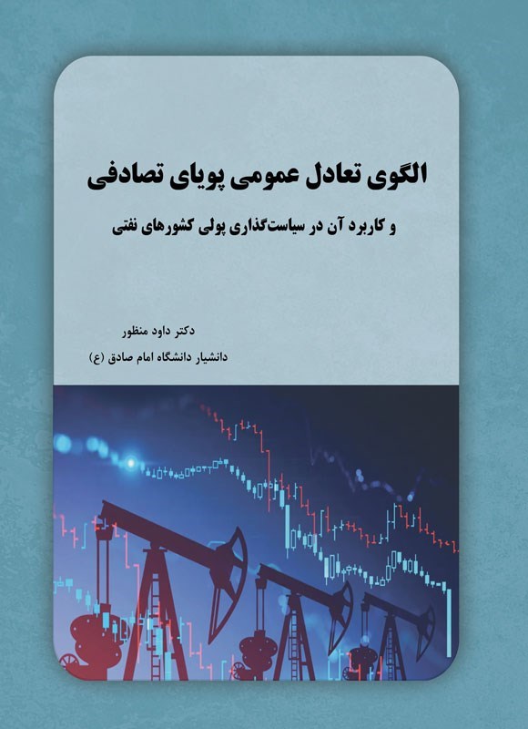 تصویر جلد کتاب الگوی تعادل عمومی پویای تصادفی