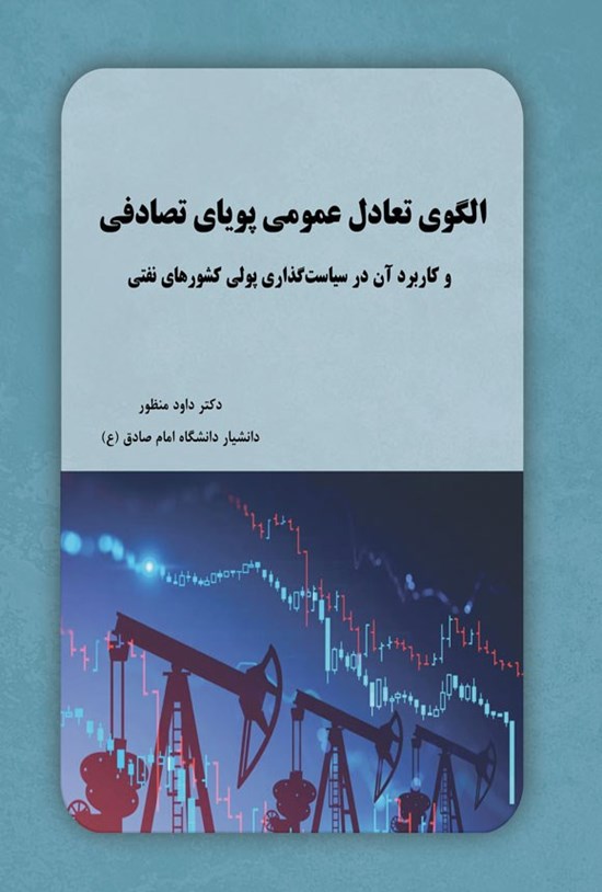 تصویر جلد کتاب الگوی تعادل عمومی پویای تصادفی