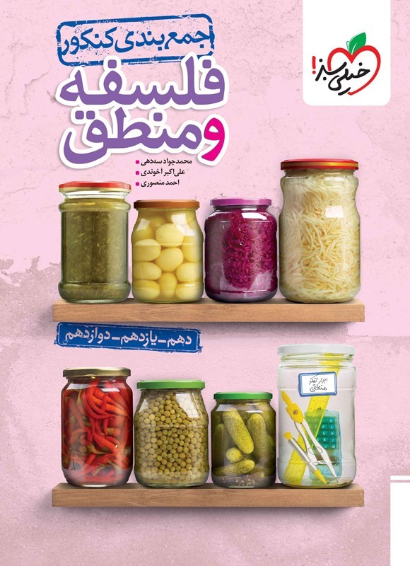 تصویر جلد کتاب جمع بندی کنکور فلسفه و منطق